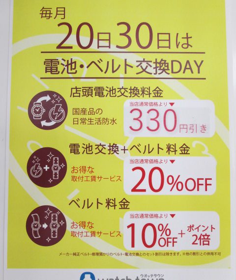 6月30日　お買い物デー＆電池・ベルト交換デー！！