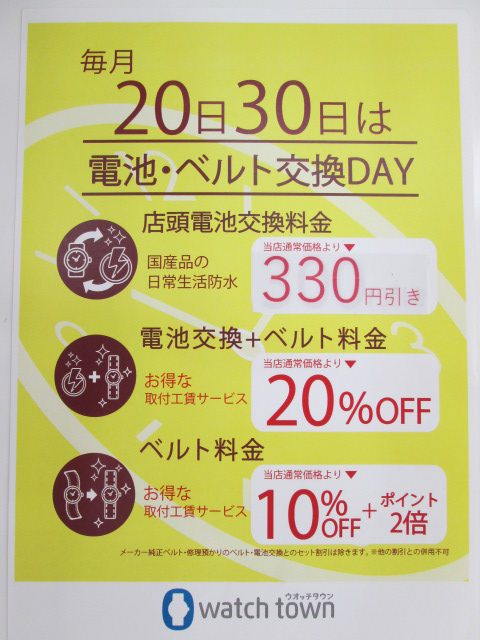 6月30日　お買い物デー＆電池・ベルト交換デー！！