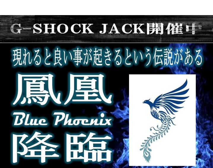 ウオッチタウンららぽーと新三郷店に「鳳凰」降臨