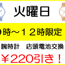 火曜市！午前中が電池交換がお得です！