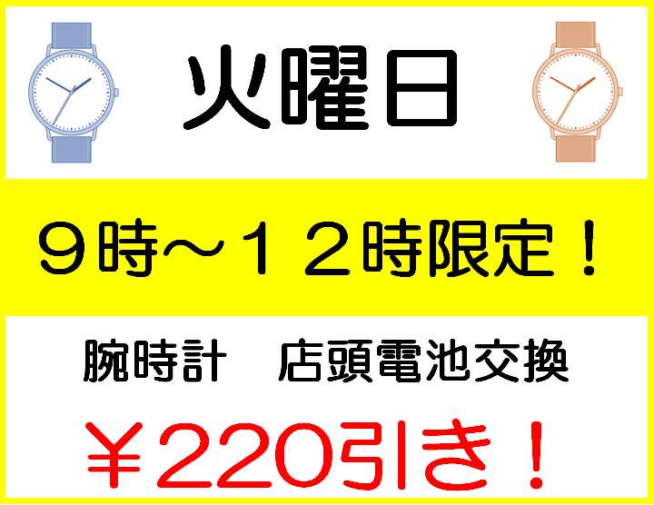 火曜市！午前中が電池交換がお得です！