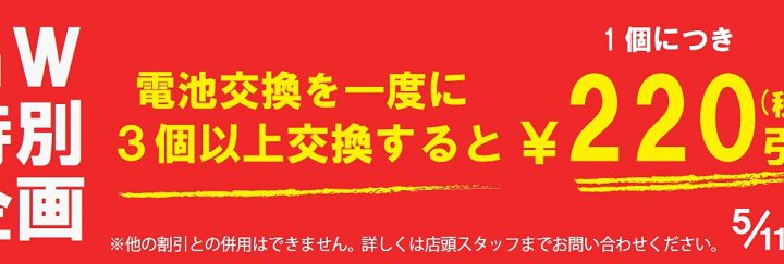 腕時計の電池交換３個以上でお得です！