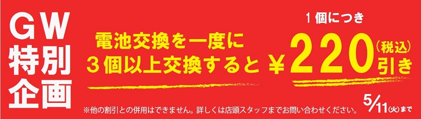 腕時計の電池交換３個以上でお得です！