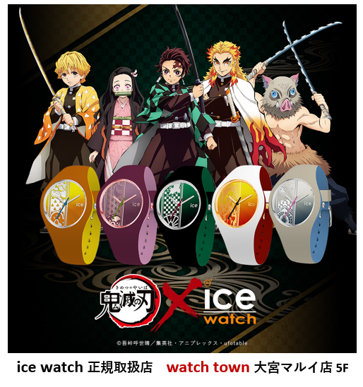 鬼滅の刃,ice watch,