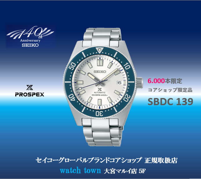 PROSPEX,SBDC139,140周年限定｜大宮マルイ店｜ウオッチタウン