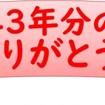 43年間ありがとう！感謝の売り尽くしセール