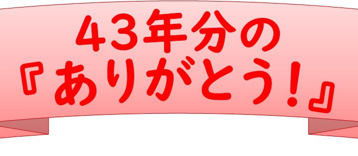 43年間ありがとう！感謝の売り尽くしセール