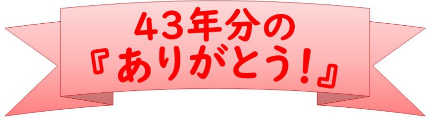 43年間ありがとう！感謝の売り尽くしセール