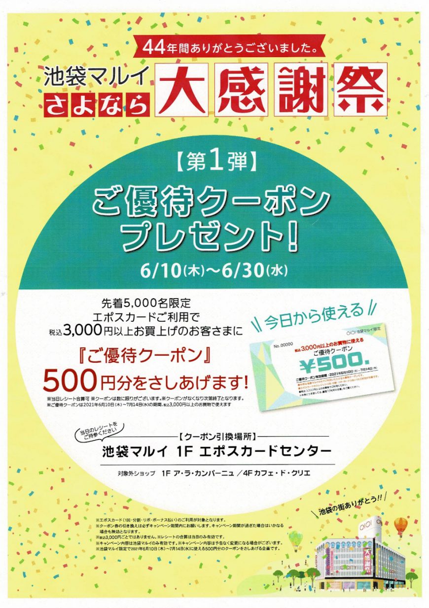 【池袋マルイ限定企画】池袋マルイさよなら大感謝祭開催中！