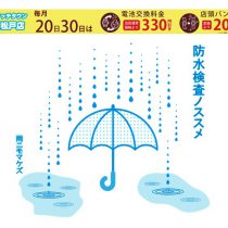 今こそ防水検査を！！