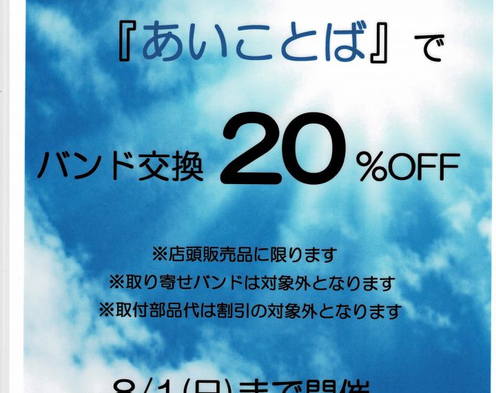 7月もあいことばでお得に!(^^)!