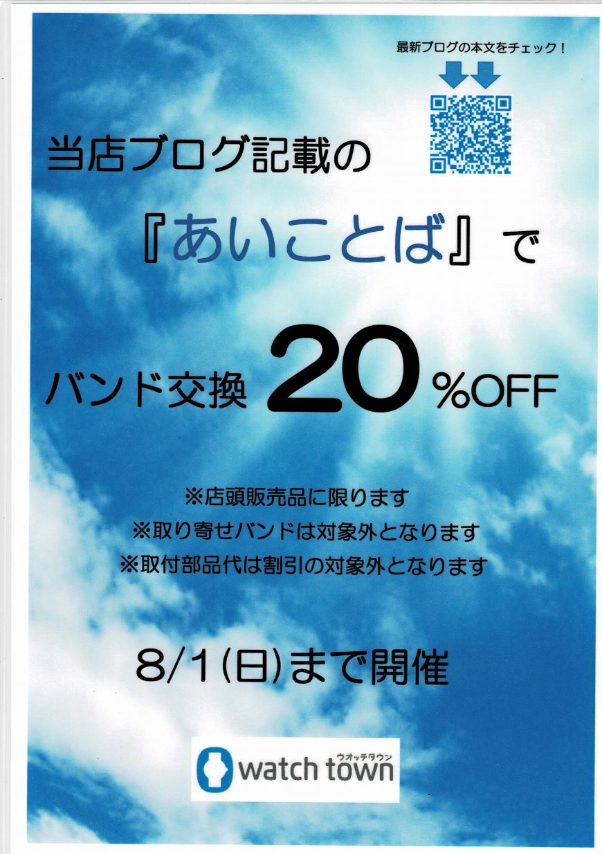 7月もあいことばでお得に!(^^)!