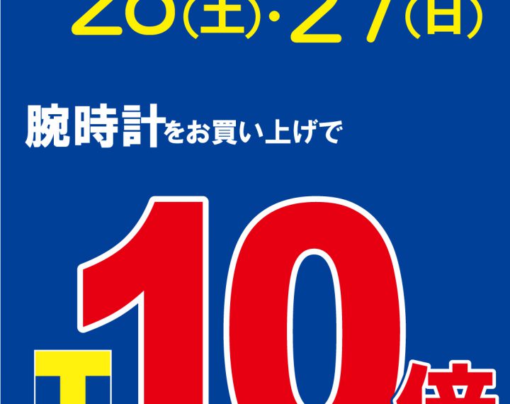 腕時計Ｔポイント10倍、開催します！