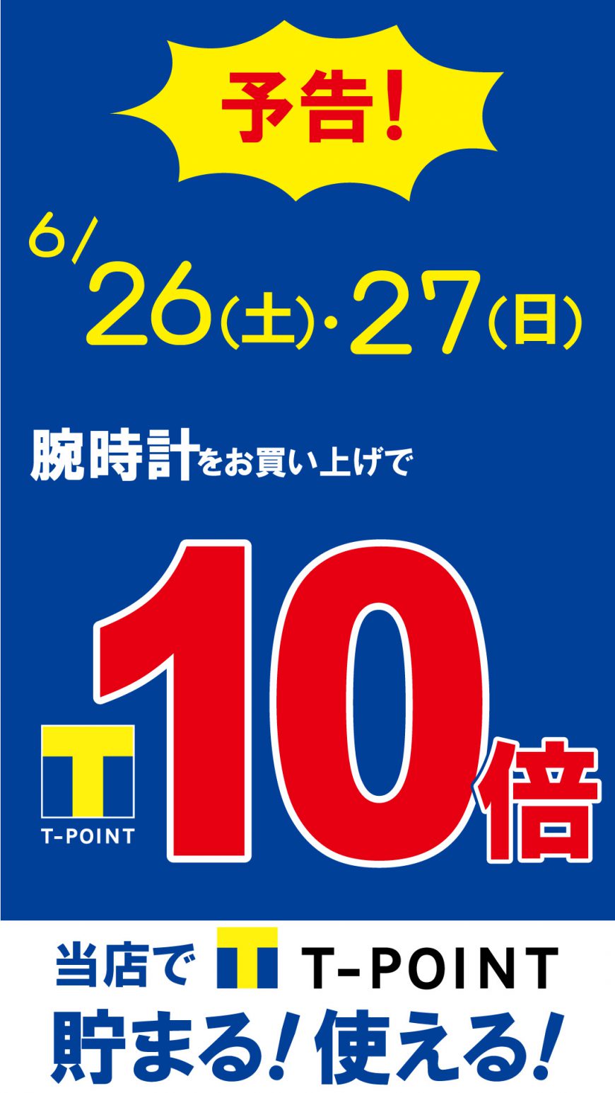 腕時計Ｔポイント10倍、開催します！