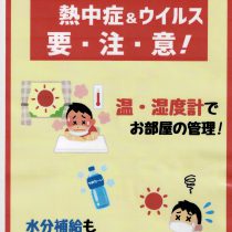 今年の夏は熱中症＆ウイルス要注意です！！！