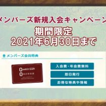 メンバーズ新規入会キャンペーン開催中！！