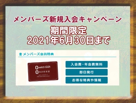 メンバーズ新規入会キャンペーン開催中！！