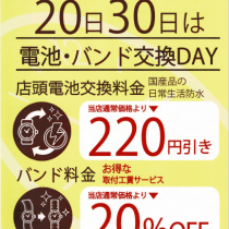 毎月20日30日は、電池交換・バンド交換DAY！！