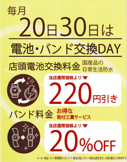 毎月20日30日は、電池交換・バンド交換DAY！！