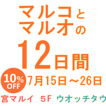 マルコとマルオ ７月15日～26日