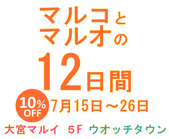 マルコとマルオ ７月15日～26日