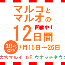 マルコとマルオの１２日間,開催！