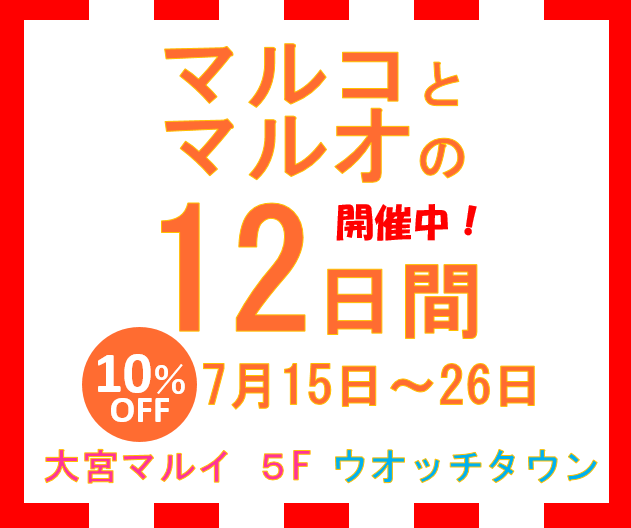 マルコとマルオの１２日間,開催！