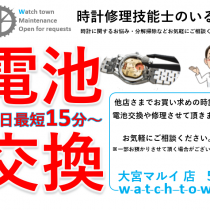 電池交換,バンド交換,調整,即日,大宮マルイ5F,