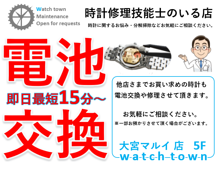 電池交換,バンド交換,調整,即日,大宮マルイ5F,