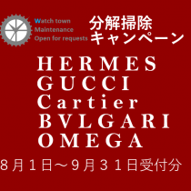 エルメス,グッチ,カルティエ,ブルガリ,オメガ,分解掃除キャンペーン,大宮マルイ,