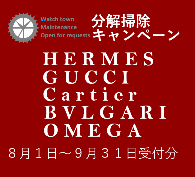 エルメス,グッチ,カルティエ,ブルガリ,オメガ,分解掃除キャンペーン,大宮マルイ,