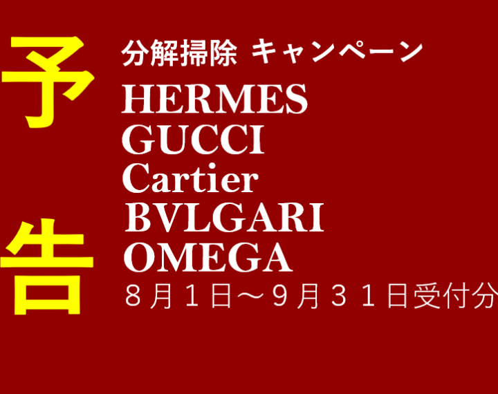 HERMES,GUCCI,Cartier,BVLGARI,分解掃除キャンペンーン,大宮マルイ5F