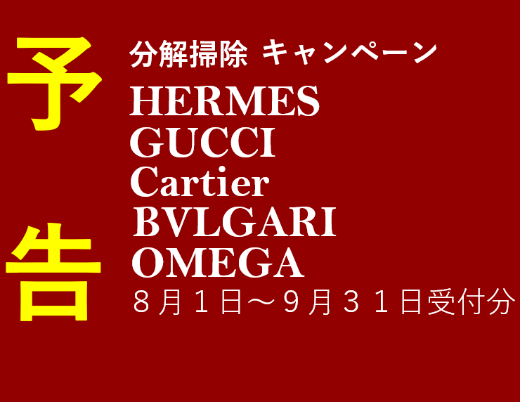 HERMES,GUCCI,Cartier,BVLGARI,分解掃除キャンペンーン,大宮マルイ5F