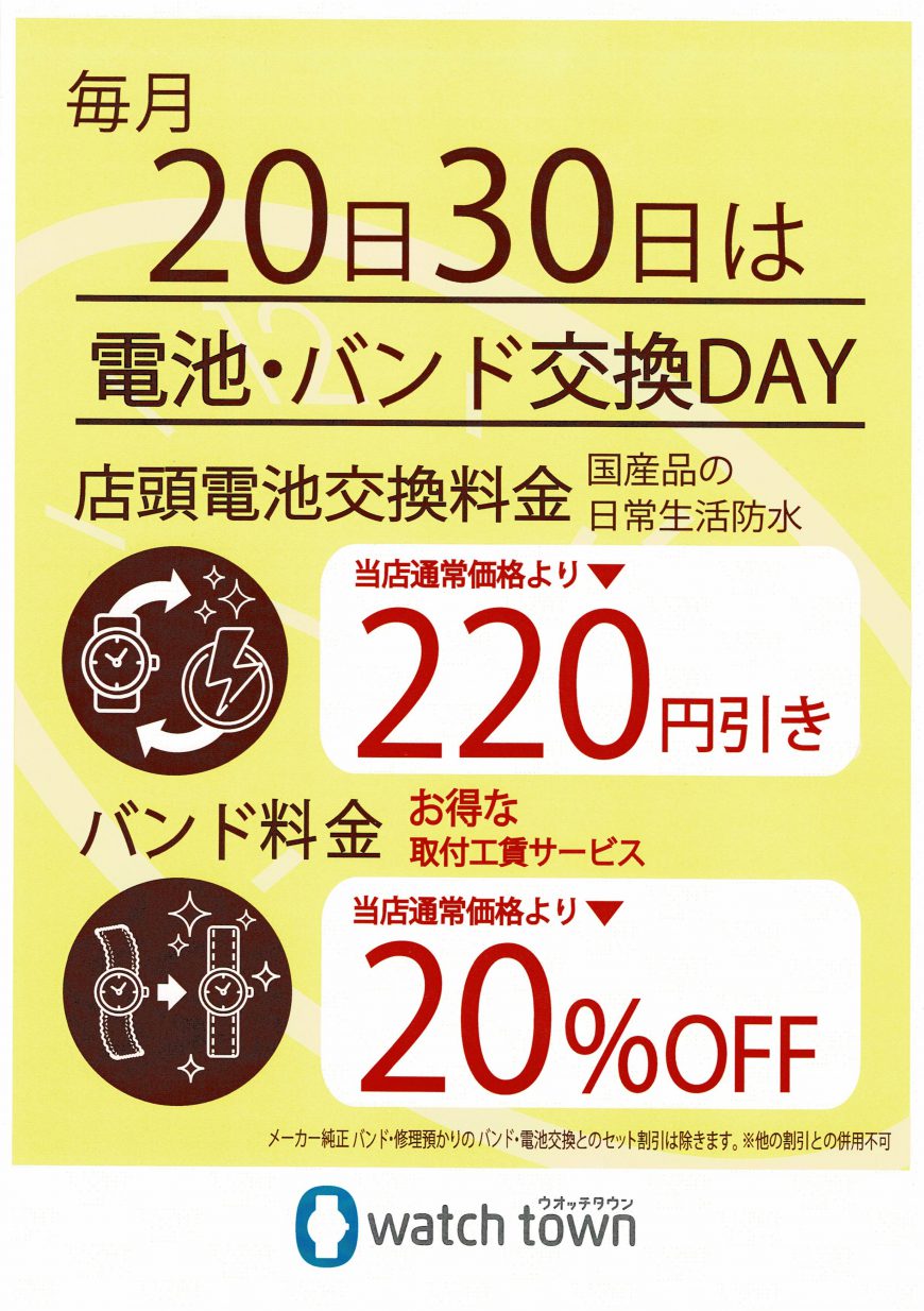 毎月20日30日電池・ベルト交換DAY