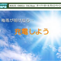 ソーラーウォッチ充電してますか？