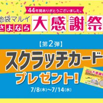 【池袋マルイ限定企画】池袋マルイさよなら大感謝祭第2弾開催中！