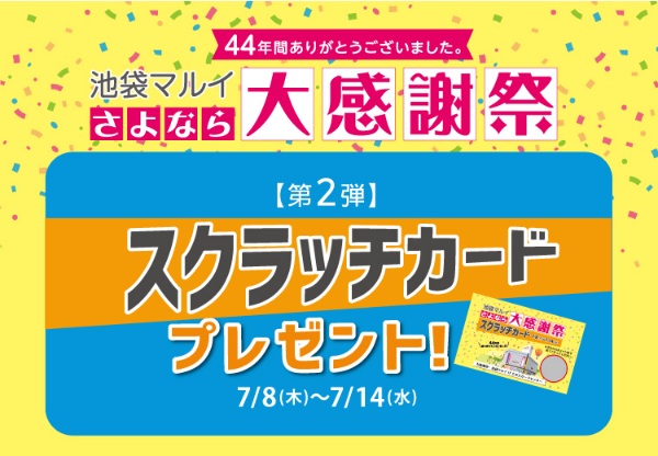 【池袋マルイ限定企画】池袋マルイさよなら大感謝祭第2弾開催中！