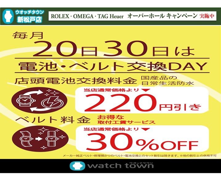 30日は電池交換・バンド交換サービスデー