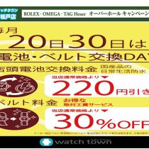 20日は電池・バンド交換DAY