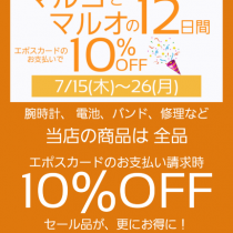 本日7/15(木)～26(月)まで、マルコとマルオの12日間開催！