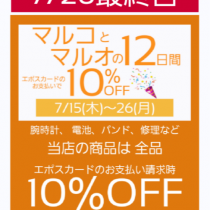 本日、最終日、マルコとマルオの12日間