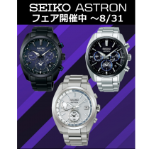 SEIKO ASTRONフェア開催中！