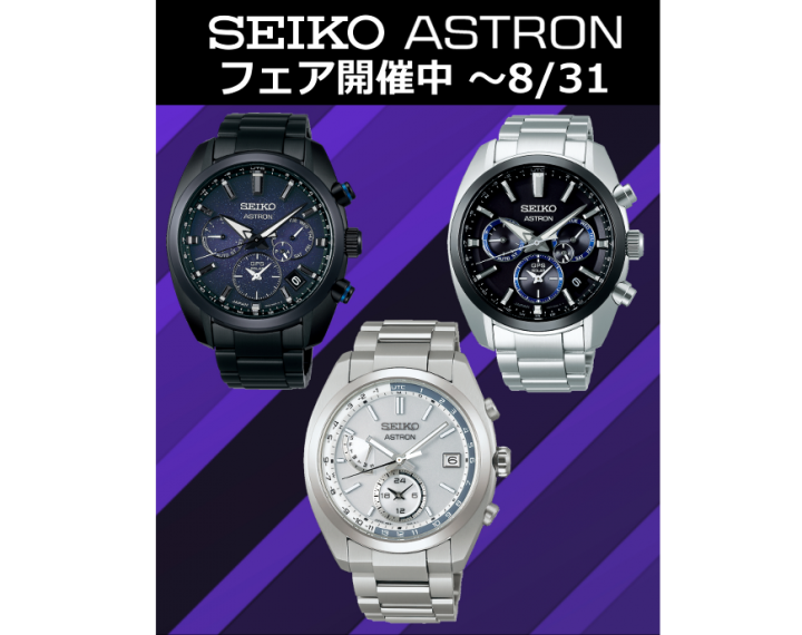 SEIKO ASTRONフェア開催中！