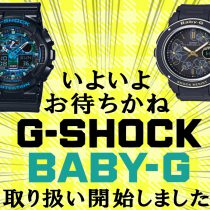 G-SHOCK・BABY-G 取り扱い始めました！