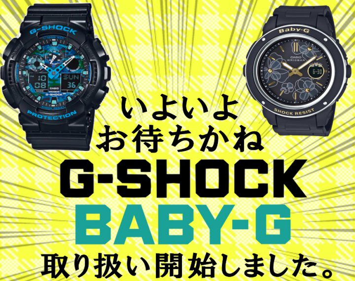 G-SHOCK・BABY-G 取り扱い始めました！