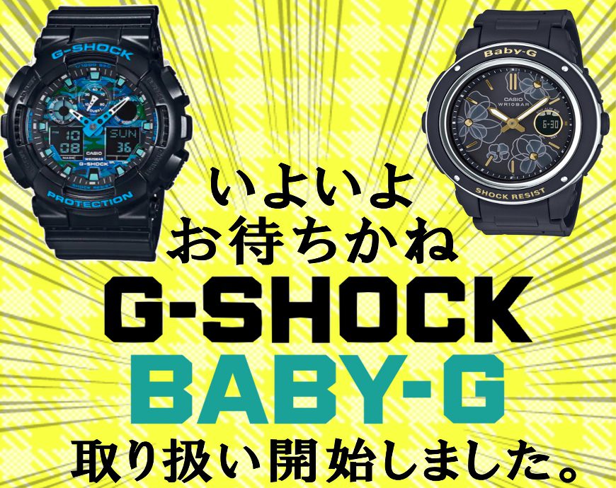 G-SHOCK・BABY-G 取り扱い始めました！