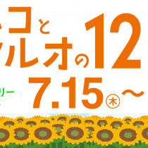 【予告】7月15日～26日にマルコとマルオの12日間開催！！