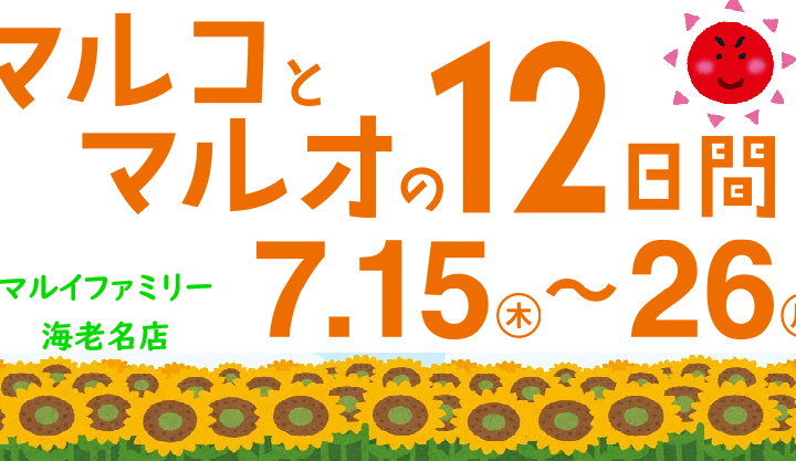 【予告】7月15日～26日にマルコとマルオの12日間開催！！