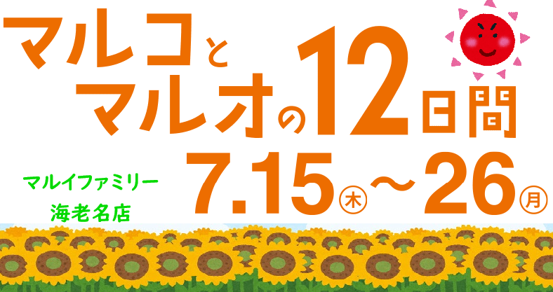 【予告】7月15日～26日にマルコとマルオの12日間開催！！