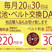 20日、30日時計電池、時計バンド交換デー実施